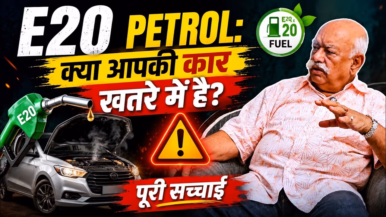 E20 Petrol: क्या आपकी कार खतरे में है? | ऑटो एक्सपर्ट ने बताई पूरी सच्चाई E20 Petrol: क्या आपकी कार खतरे में है? | ऑटो एक्सपर्ट ने बताई पूरी सच्चाई
