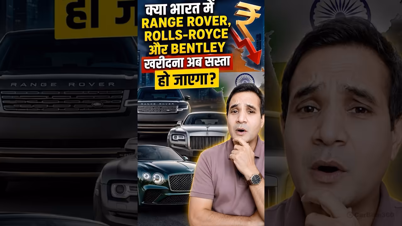 अब सस्ती होंगी Range Rover, Rolls-Royce और Bentley? | India-UK FTA बड़ा अपडेट!